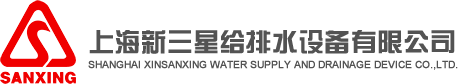 上海新三星给排水设备有限公司